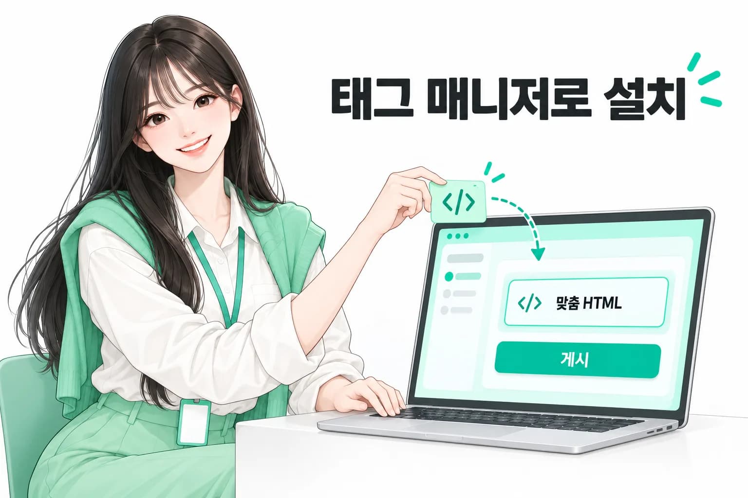 미아가 태그 매니저의 맞춤 HTML에 코드를 넣고 게시하는 모습을 안내하는 그림