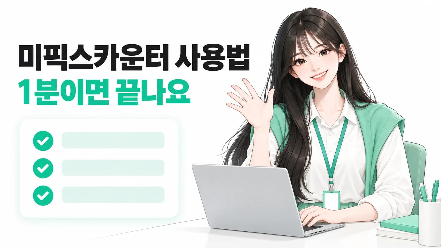 미아가 노트북 앞에서 인사하며 '미픽스카운터 사용법 · 1분이면 끝나요'를 안내하는 그림