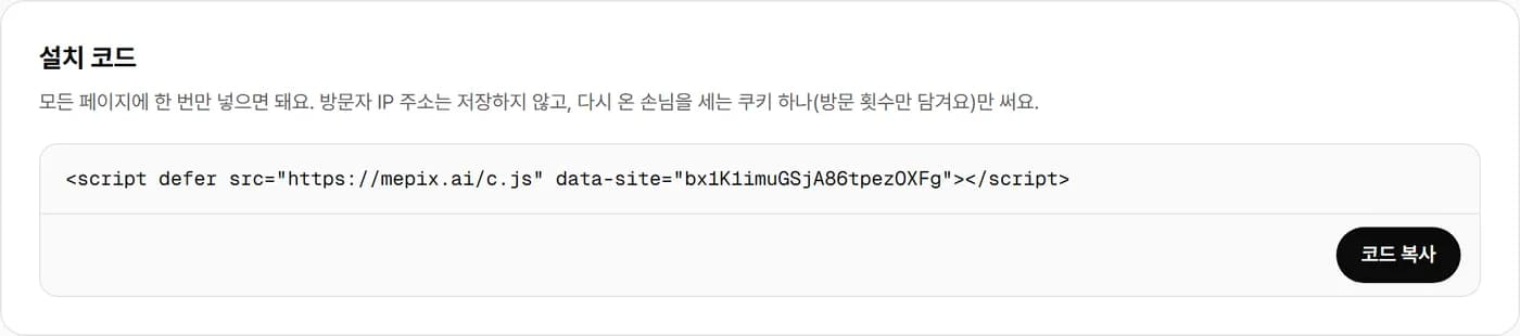 코드 복사 버튼이 있는 설치 코드 칸