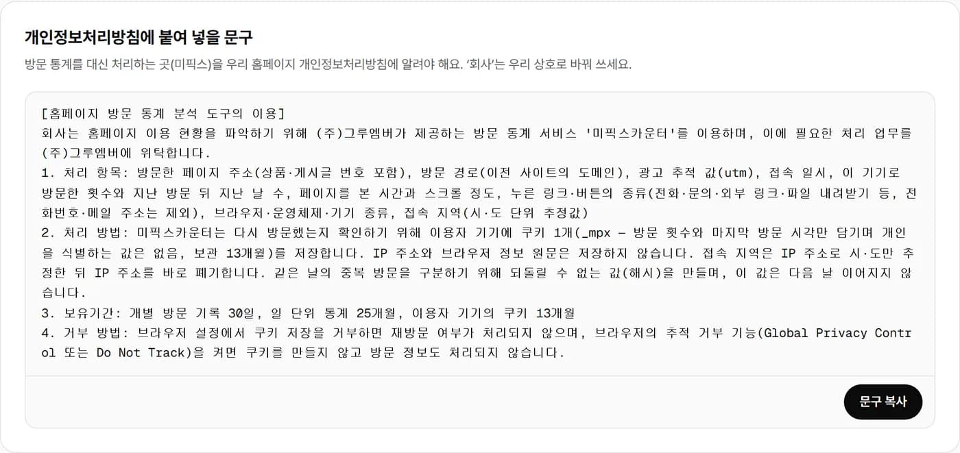 개인정보처리방침에 붙여 넣을 문구와 복사 버튼