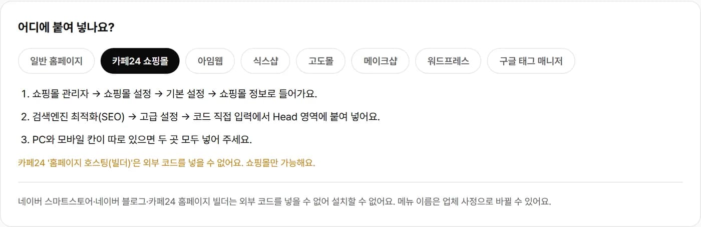 카페24 쇼핑몰을 골랐을 때 붙여 넣을 메뉴 순서 안내