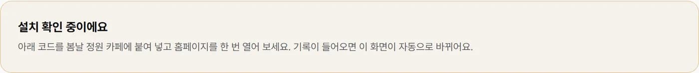 설치 확인 중이에요 — 코드를 붙여 넣고 홈페이지를 한 번 열어 보라는 안내