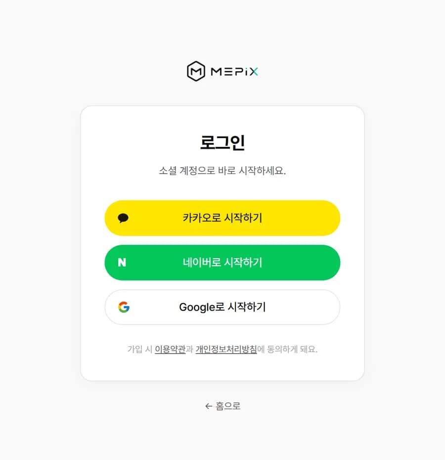 카카오·네이버·구글로 시작하기 버튼이 있는 미픽스 로그인 화면