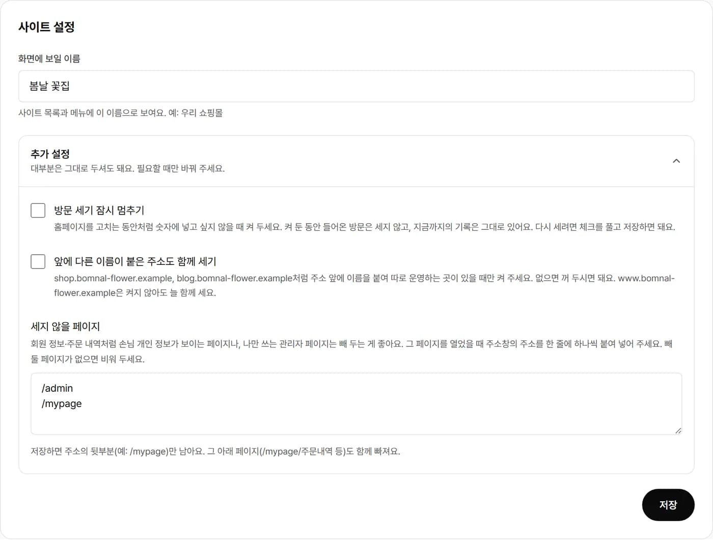 추가 설정 — 방문 세기 잠시 멈추기, 앞에 다른 이름이 붙은 주소, 세지 않을 페이지