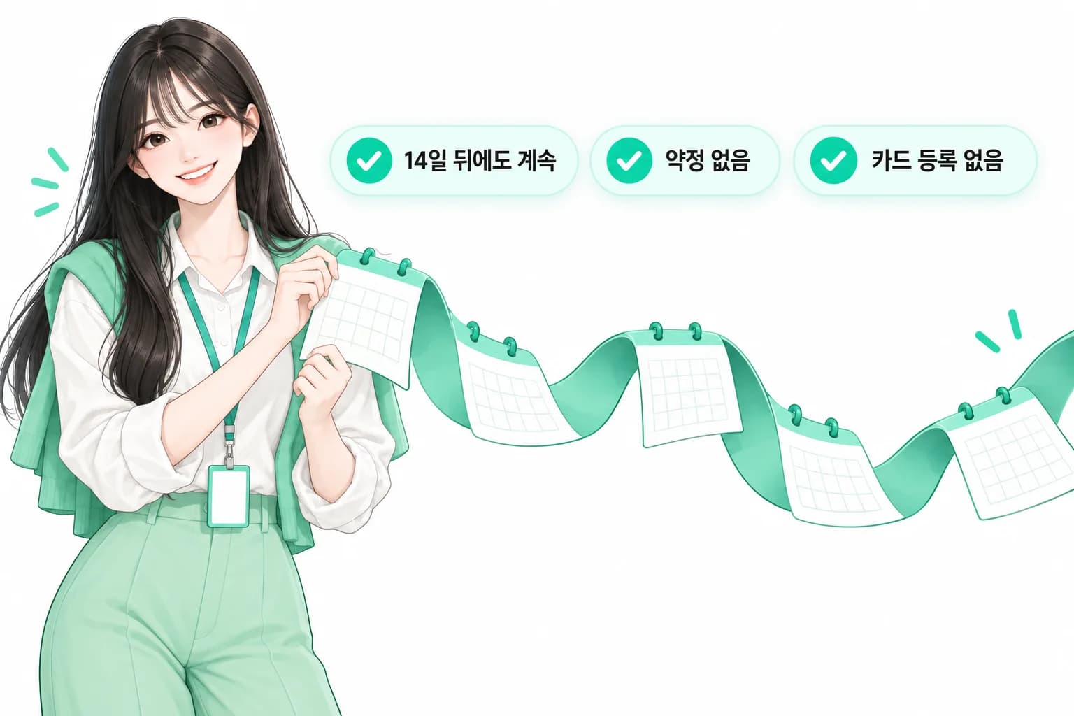 미아가 끊기지 않는 달력 리본을 들고 있고, '14일 뒤에도 계속 · 약정 없음 · 카드 등록 없음' 표시가 떠 있는 그림