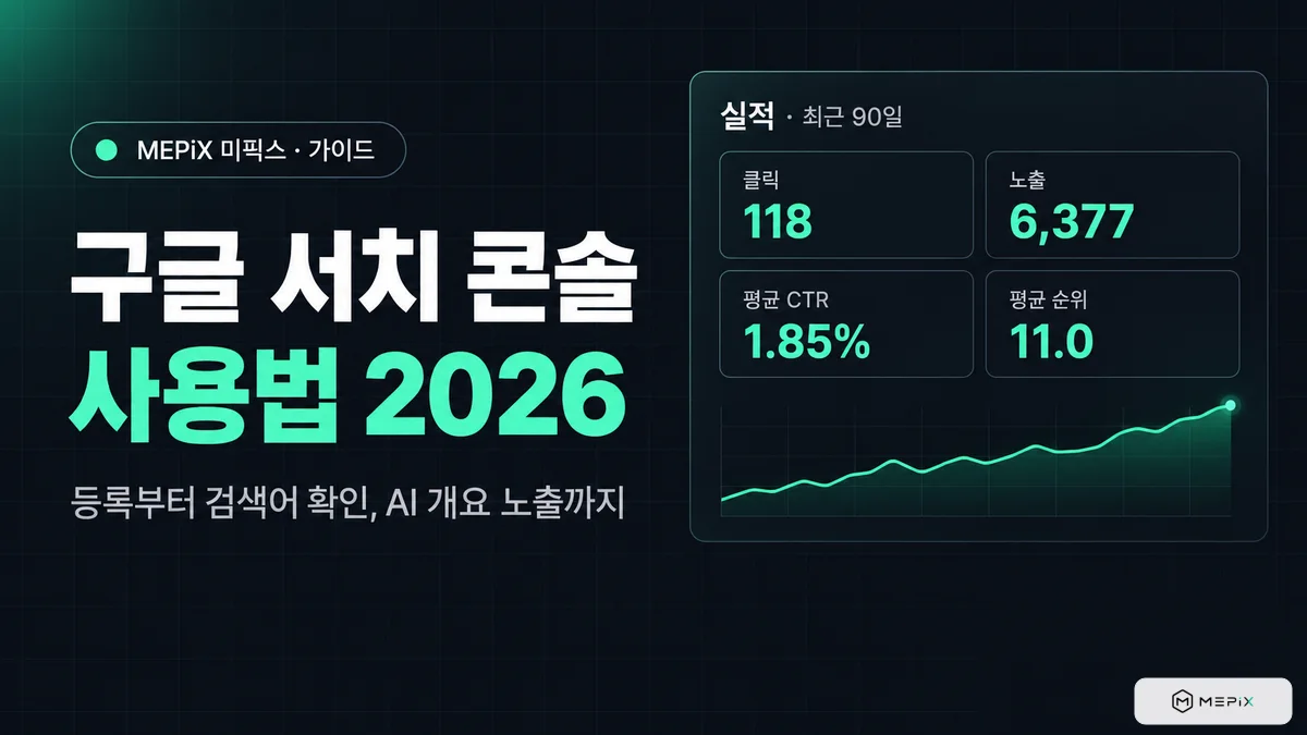 구글 서치 콘솔 사용법 2026 — 등록부터 검색어 확인, AI 개요 노출은 어디서 볼까?