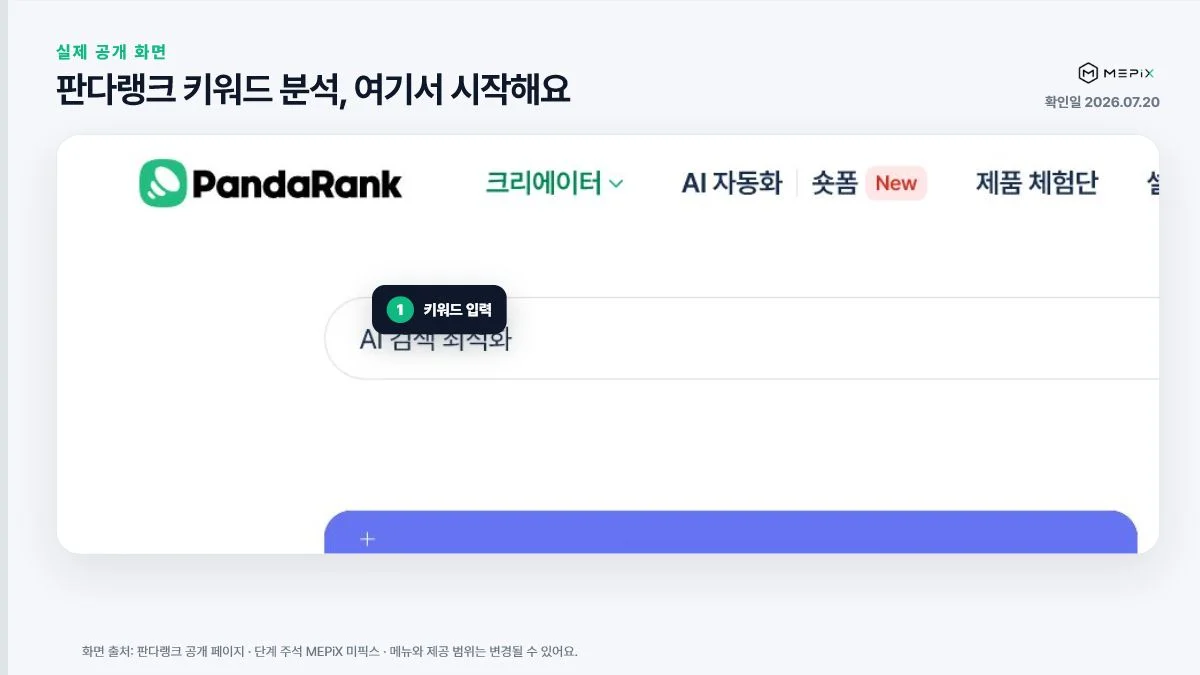 2026년 7월 20일 판다랭크 공개 키워드 분석 화면에서 검색어 입력 위치를 표시한 1단계 가이드