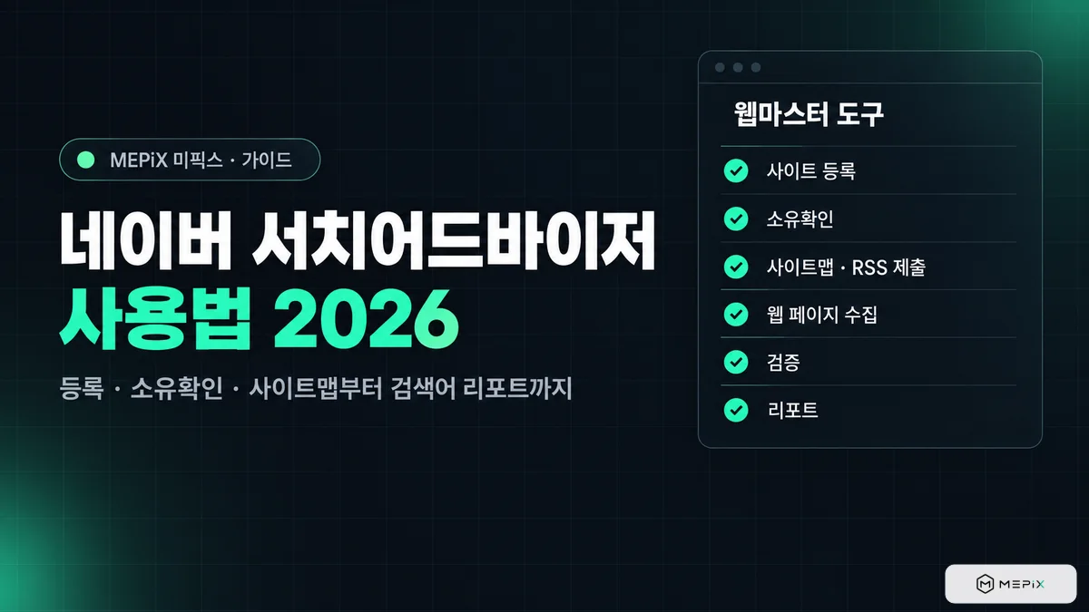 네이버 서치어드바이저 사용법 2026 — 등록부터 수집 요청·검색어 리포트까지