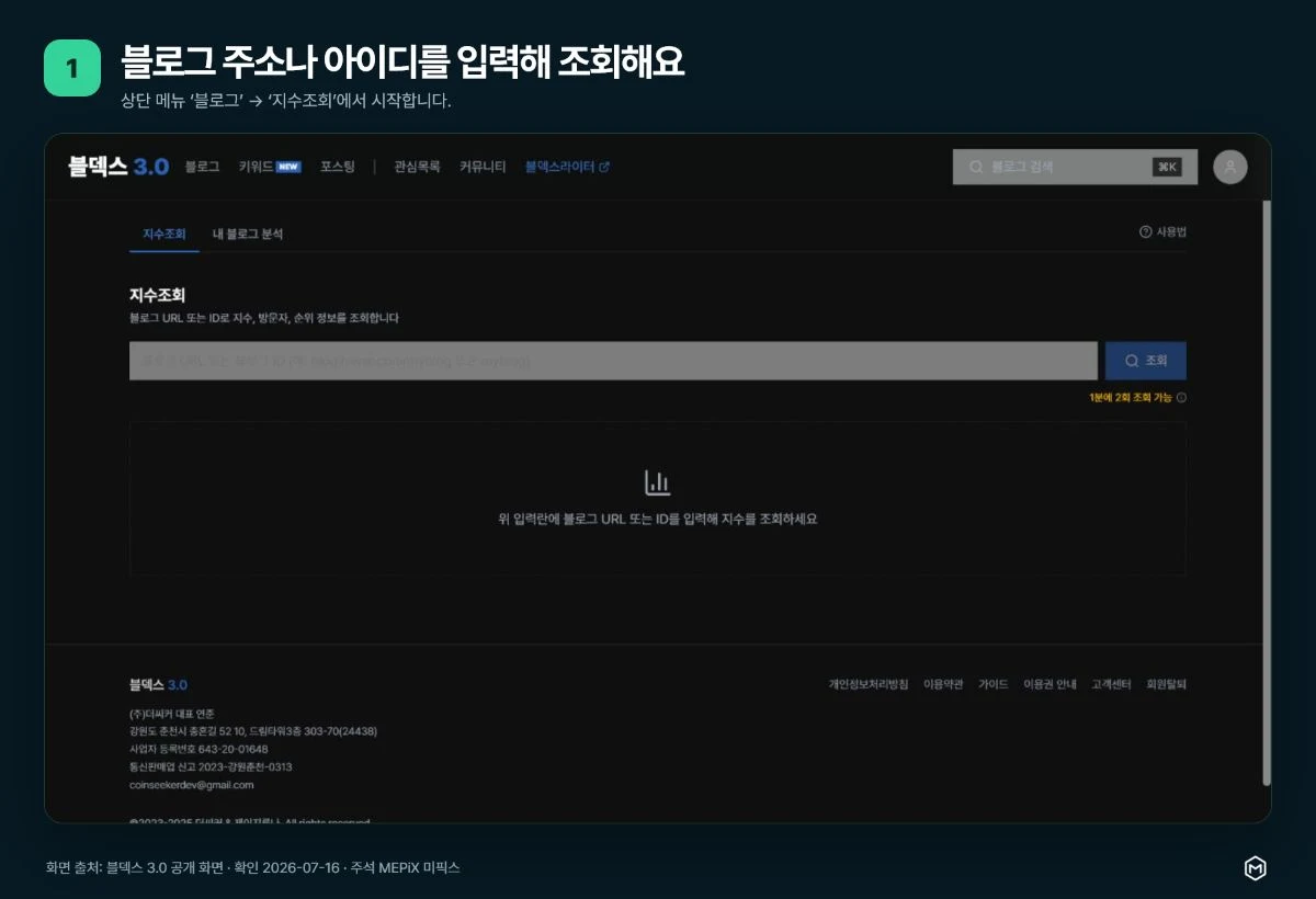 블덱스 3.0 지수조회 화면에서 네이버 블로그 주소나 아이디를 입력하는 1단계